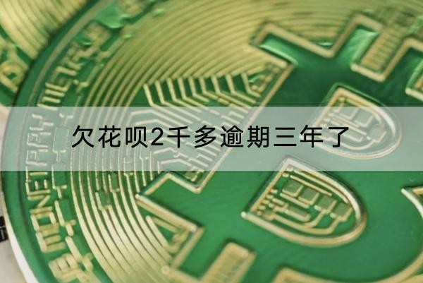 欠花唄2千多逾期三年了會怎樣？后果竟然這樣嚴(yán)重