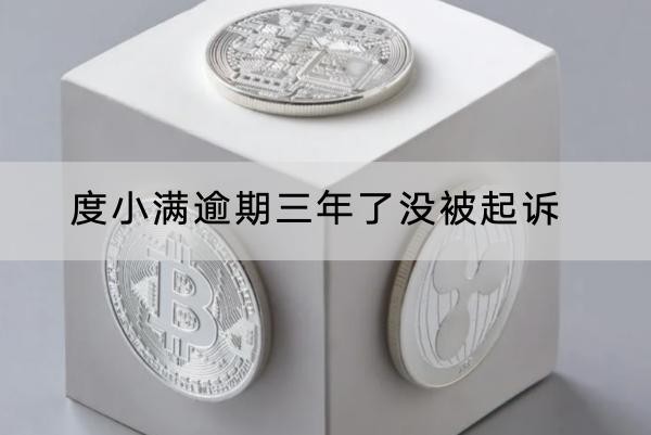 度小滿逾期三年了沒被起訴怎么回事？原來是這兩個原因