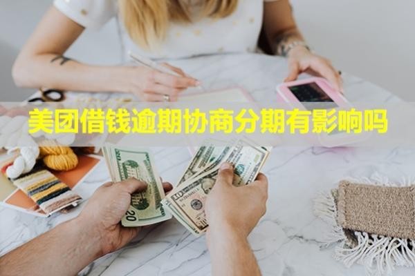 美團(tuán)借錢逾期協(xié)商分期有影響嗎？多久會聯(lián)系通訊錄的人？