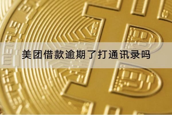 美團借款逾期了打通訊錄嗎？要注意了