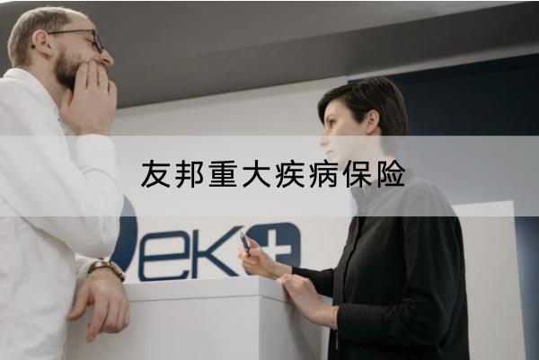 友邦重大疾病保險靠譜嗎？保費多少錢？