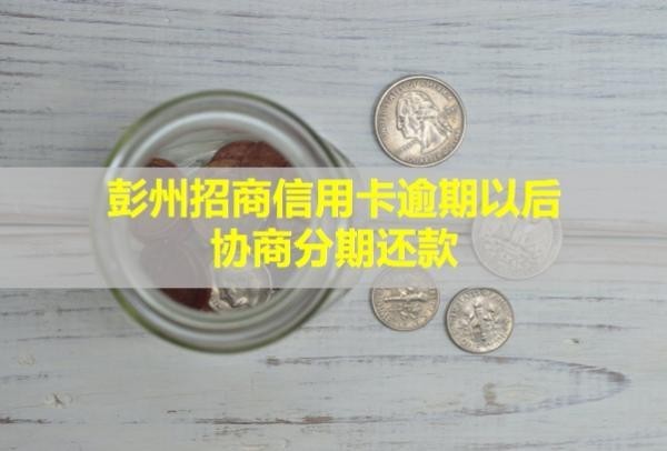 彭州招商信用卡逾期以后協(xié)商分期還款？多久能恢復(fù)正常額度？