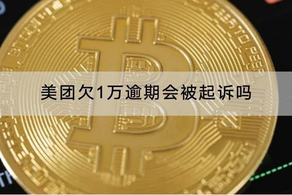 美團(tuán)欠1萬逾期會被起訴嗎？起訴坐牢問題咋辦