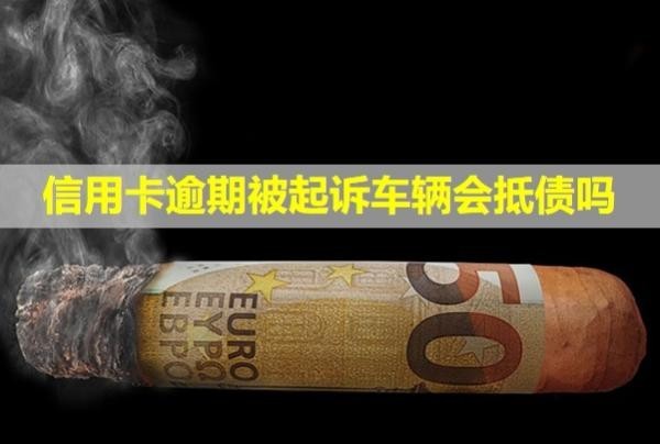 信用卡逾期被起訴車輛會抵債嗎？會凍結(jié)所有銀行卡嗎？