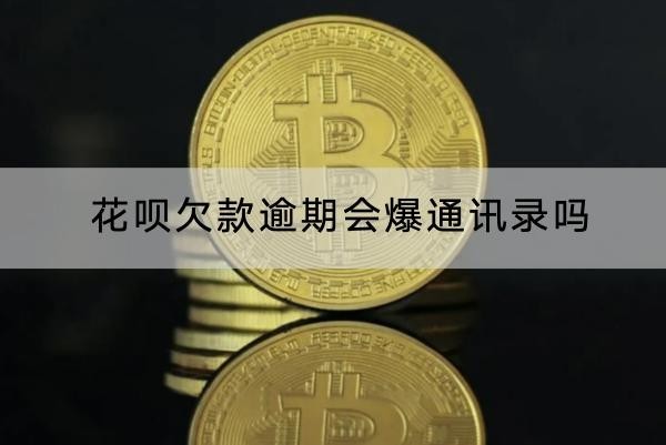 花唄欠款逾期會(huì)爆通訊錄嗎？維權(quán)這樣做
