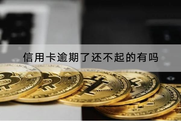 信用卡逾期了還不起的有嗎？逾期后果要重視