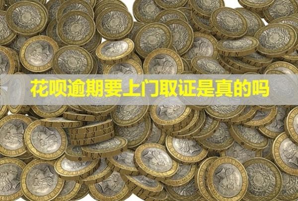 花唄逾期要上門取證是真的嗎？騷擾到家人可以報案嗎？