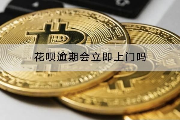 花唄逾期會立即上門嗎？不會的