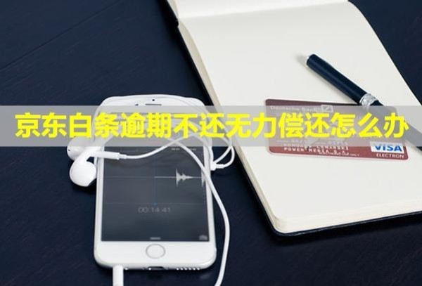 京東白條逾期不還無力償還怎么辦？
