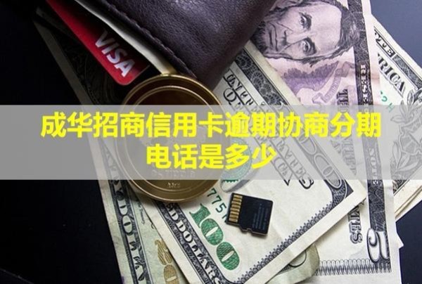 成華招商信用卡逾期協(xié)商分期電話是多少？