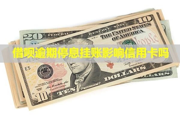 借唄逾期停息掛賬影響信用卡嗎