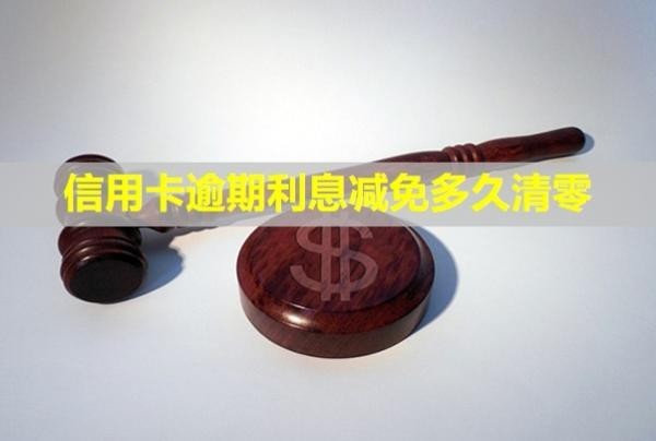 信用卡逾期利息減免多久清零？對(duì)信用有影響嗎？