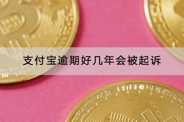 支付寶逾期好幾年會(huì)被起訴？起訴應(yīng)對(duì)方法分享