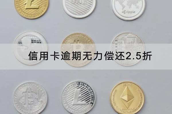 信用卡逾期無力償還2.5折罰息怎么協(xié)商？注意事項