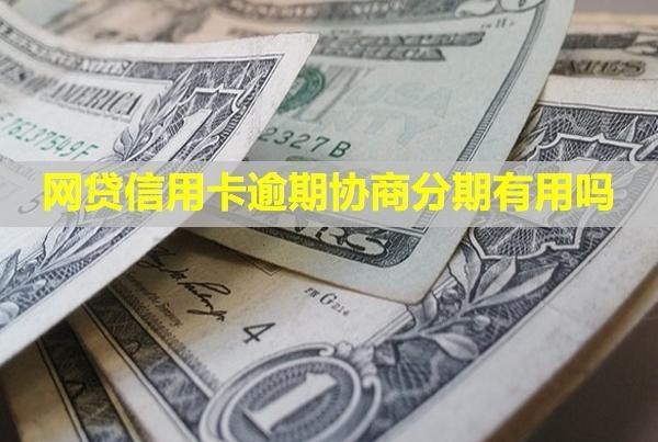 網貸信用卡逾期協(xié)商分期