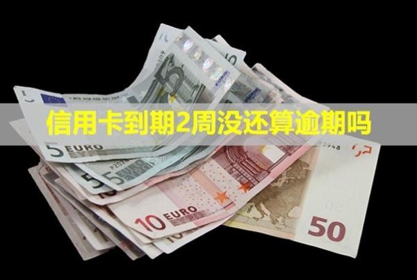 信用卡到期2周沒(méi)還算逾期嗎