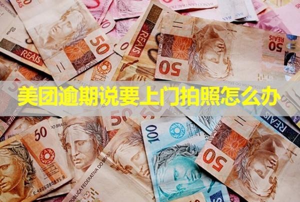 美團(tuán)逾期說要上門拍照怎么辦？來了一次下次還會(huì)來嗎？