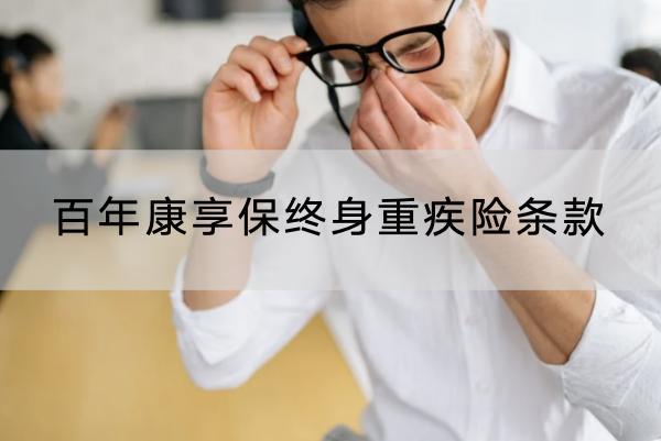 百年康享保終身重疾險條款介紹？一年保費要多少錢？