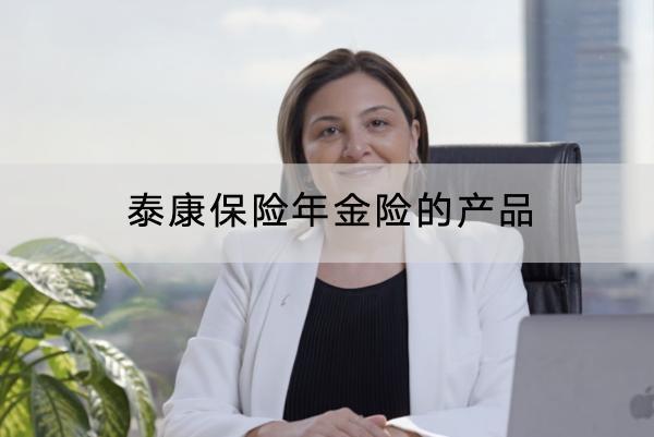 泰康保險年金險的產(chǎn)品