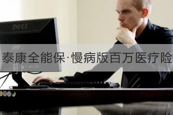泰康全能?！ぢ“姘偃f(wàn)醫(yī)療險(xiǎn)怎么樣？怎么買？