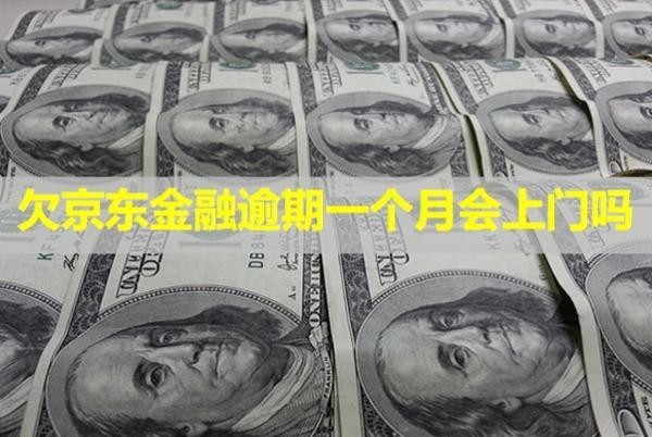 欠京東金融逾期一個(gè)月會(huì)上門嗎？會(huì)被拉黑名單嘛