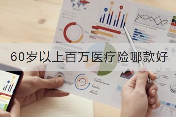 60歲以上百萬(wàn)醫(yī)療險(xiǎn)哪款好？購(gòu)買時(shí)要注意什么？