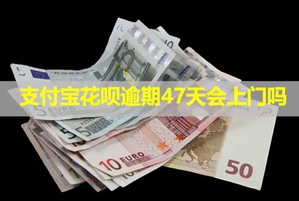 支付寶花唄逾期47天會(huì)上門嗎？會(huì)打電話給親友嗎？