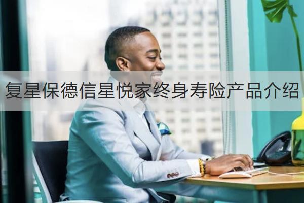 復星保德信星悅家終身壽險產(chǎn)品介紹