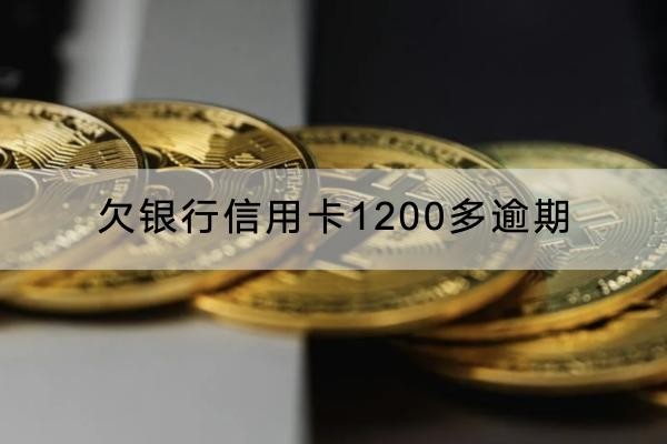 欠銀行信用卡1200多逾期有什么后果？這些問(wèn)題要知道