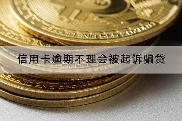 信用卡逾期不理會被起訴騙貸怎么辦？千萬不要拖延