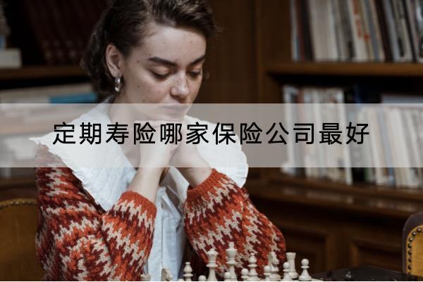 定期壽險哪家保險公司最好？適合哪些人購買？