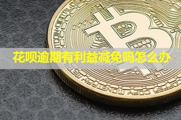 花唄逾期有利益減免嗎怎么辦？有權(quán)利凍結(jié)微信嗎？