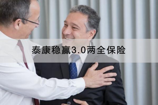泰康穩(wěn)贏3.0兩全保險(xiǎn)有哪些投保規(guī)則？有哪些保障？