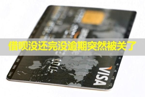 借唄沒還完沒逾期突然被關(guān)了？對貸款有影響嗎