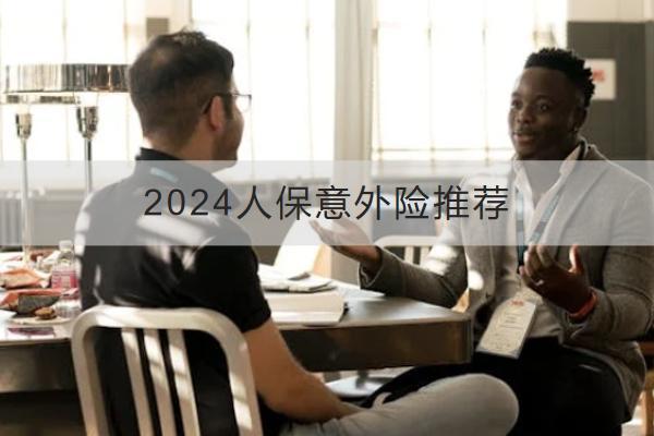 2024人保意外險推薦哪款？怎么買？