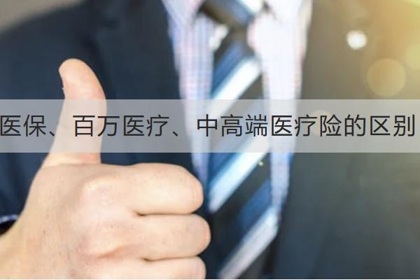 醫(yī)保、百萬醫(yī)療、中高端醫(yī)療險的區(qū)別有哪些？怎么選擇？
