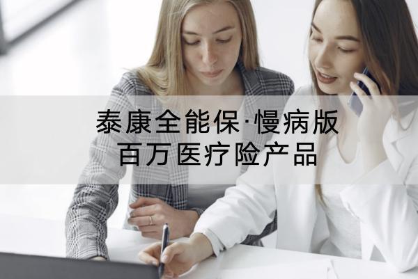 泰康全能保·慢病版百萬(wàn)醫(yī)療險(xiǎn)產(chǎn)品有什么特點(diǎn)？有哪些投保要求？