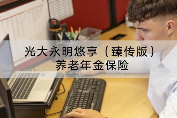 光大永明悠享（臻傳版）養(yǎng)老年金保險有什么投保要求？收益怎么樣？