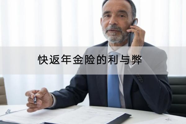 快返年金險的利與弊是什么？適合什么人？