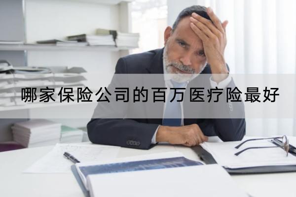 哪家保險公司的百萬醫(yī)療險最好？怎么選？