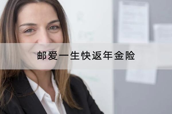 郵愛一生快返年金險(xiǎn)有哪些投保規(guī)則？有什么亮點(diǎn)？