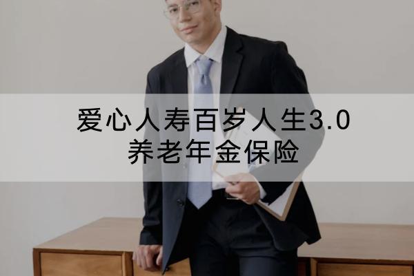 愛心人壽百歲人生3.0養(yǎng)老年金保險投保規(guī)則有哪些？怎么領？