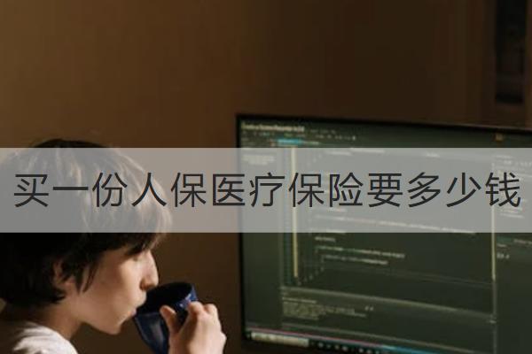 買一份人保醫(yī)療保險要多少錢？人保醫(yī)療保險哪款好？
