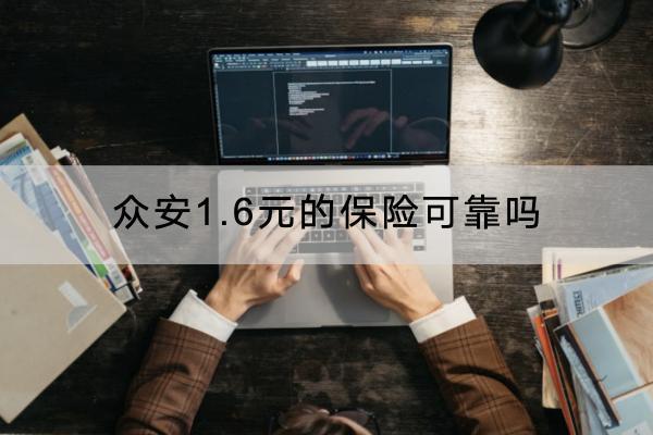 眾安1.6元的保險可靠嗎？首月1.6元的原因是什么？