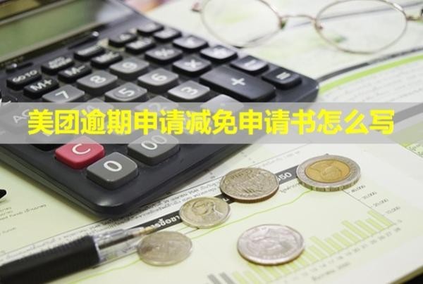 美團(tuán)逾期申請(qǐng)減免申請(qǐng)書怎么寫？流程是什么？