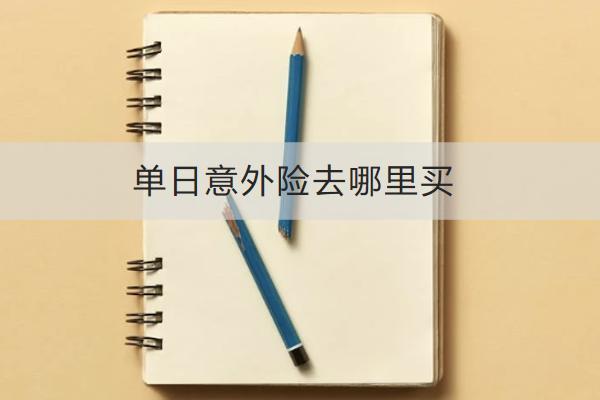 單日意外險(xiǎn)去哪里買(mǎi)？有必要買(mǎi)嗎？