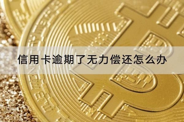 信用卡逾期了無力償還怎么辦？一定要注意這兩點(diǎn)