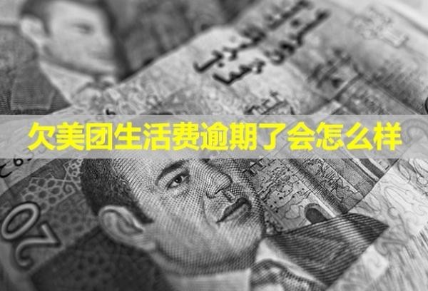 欠美團(tuán)生活費(fèi)逾期了會(huì)怎么樣？如何協(xié)商？