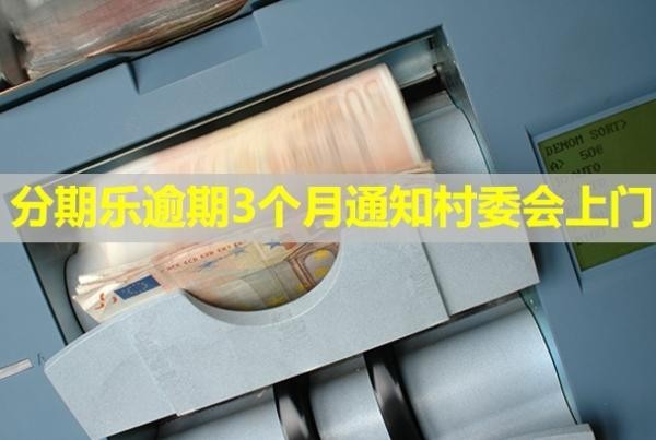 分期樂(lè)逾期3個(gè)月通知村委會(huì)上門(mén)？發(fā)律師函是真的嗎？