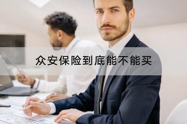 眾安保險到底能不能買
